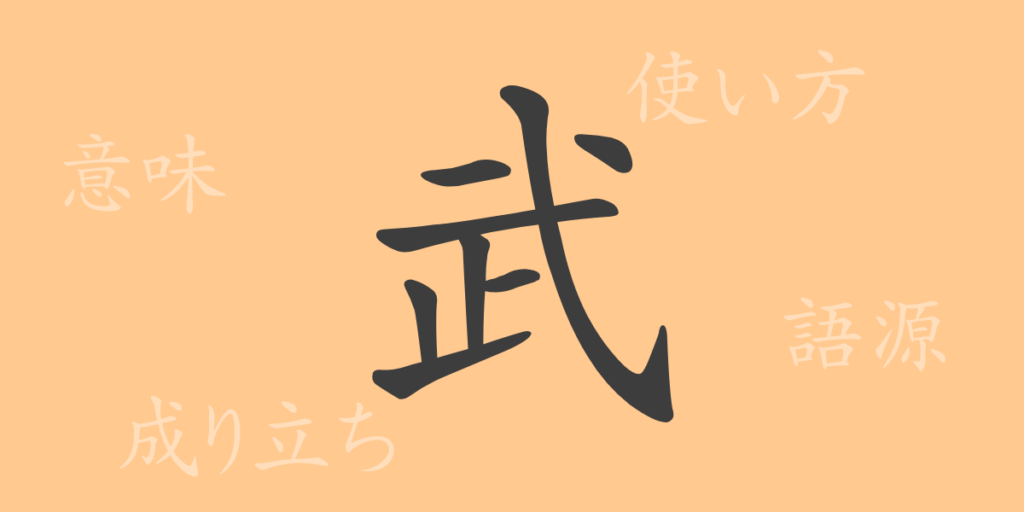 武(ブ)の漢字の成り立ち(語源)と意味、用途 武(ブ)の漢字の成り立ち(語源)と意味、用途