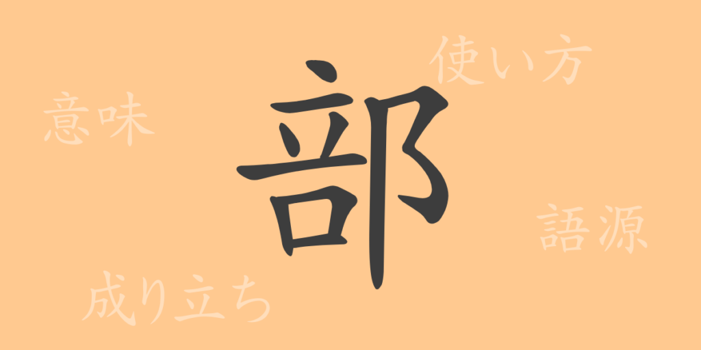 部（ブ）の漢字の成り立ち(語源)と意味、用途