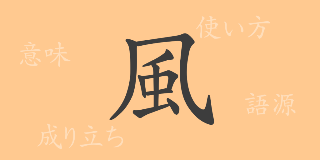 風（フウ）の漢字の成り立ち(語源)と意味、用途