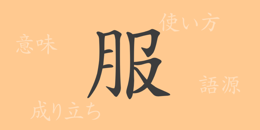 服(フク)の漢字の成り立ち(語源)と意味、用途 服(フク)の漢字の成り立ち(語源)と意味、用途