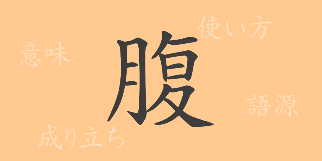 腹(フク)の漢字の成り立ち(語源)と意味、用途 腹(フク)の漢字の成り立ち(語源)と意味、用途