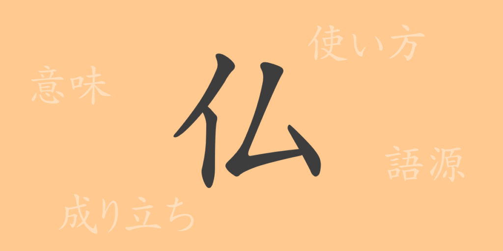 仏(ブツ)の漢字の成り立ち(語源)と意味、用途 仏(ブツ)の漢字の成り立ち(語源)と意味、用途