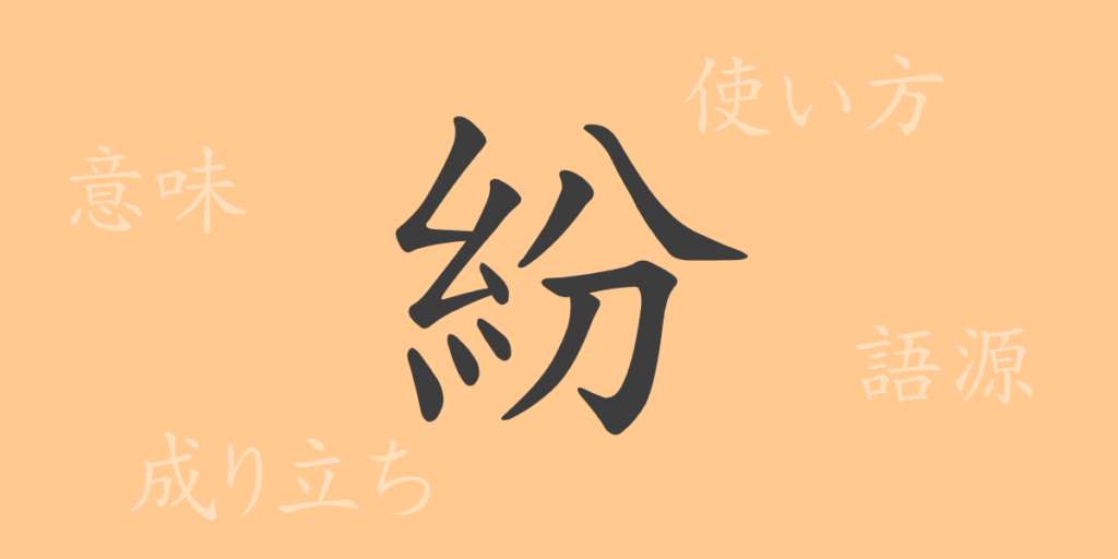 紛（フン）の漢字の成り立ち(語源)と意味、用途