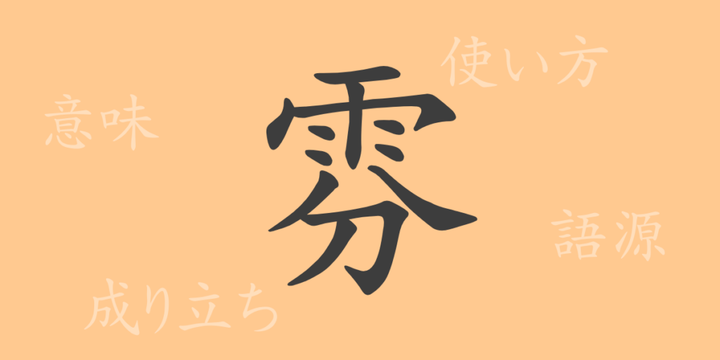 雰（フン）の漢字の成り立ち(語源)と意味、用途