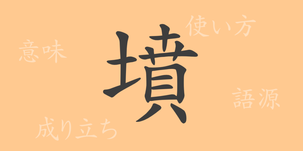 墳（フン）の漢字の成り立ち(語源)と意味、用途