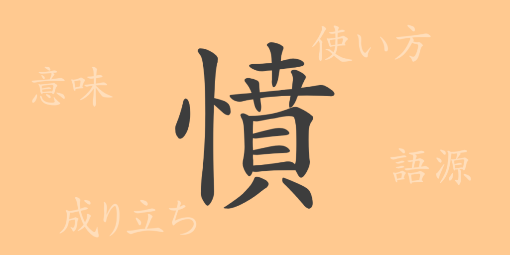 憤(フン)の漢字の成り立ち(語源)と意味、用途 憤(フン)の漢字の成り立ち(語源)と意味、用途