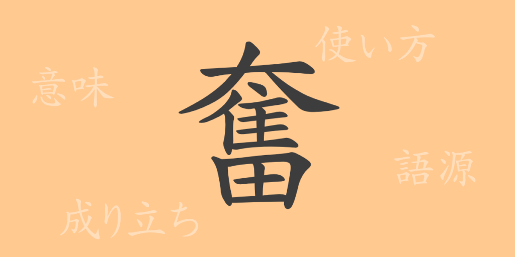 奮（フン）の漢字の成り立ち(語源)と意味、用途