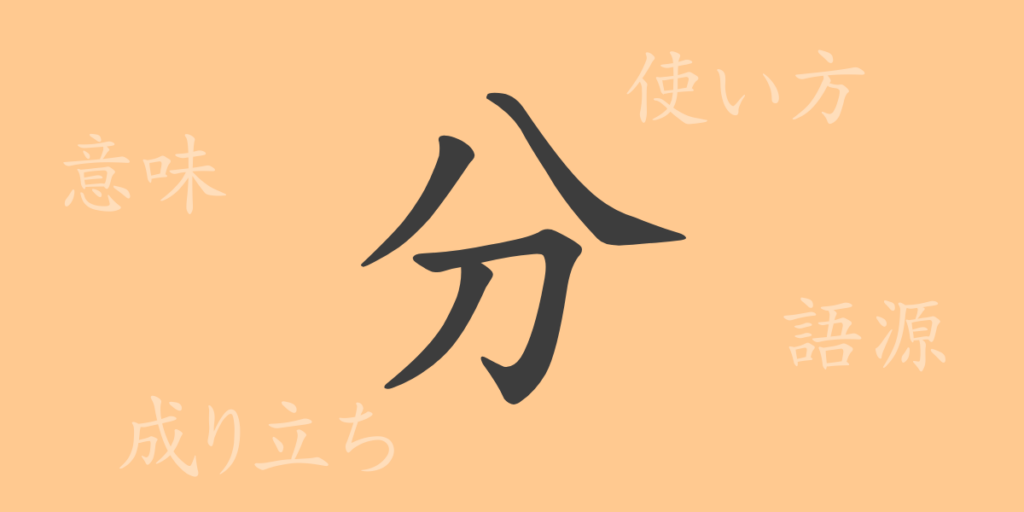 分(ブン)の漢字の成り立ち(語源)と意味、用途 分(ブン)の漢字の成り立ち(語源)と意味、用途