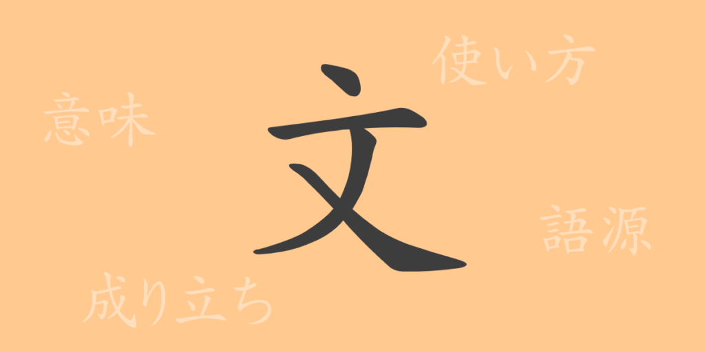 文(ブン)の漢字の成り立ち(語源)と意味、用途 文(ブン)の漢字の成り立ち(語源)と意味、用途