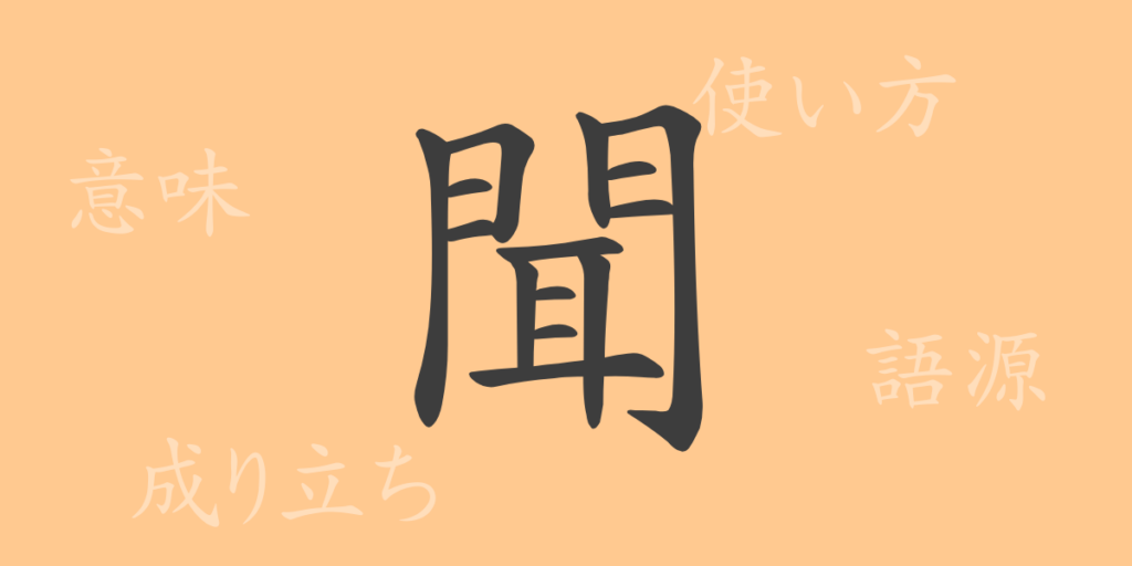 聞（ブン）の漢字の成り立ち(語源)と意味、用途