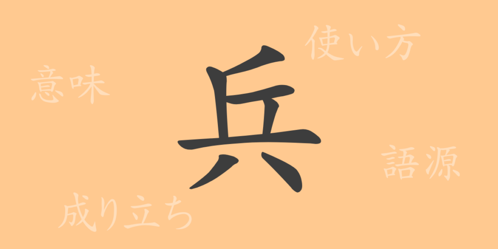 兵（ヘイ）の漢字の成り立ち(語源)と意味、用途
