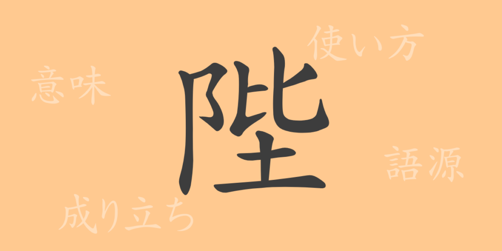 陛（ヘイ）の漢字の成り立ち(語源)と意味、用途