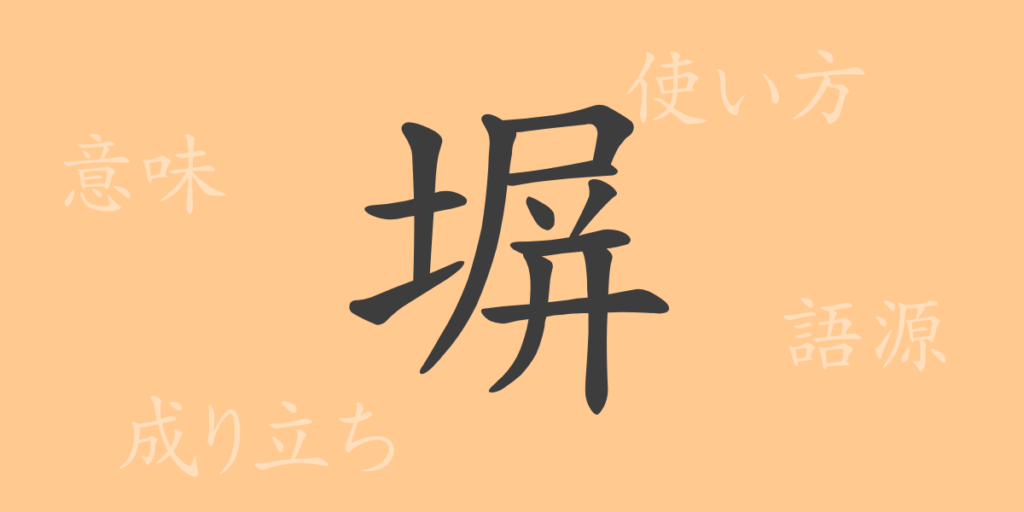 塀（ヘイ）の漢字の成り立ち(語源)と意味、用途