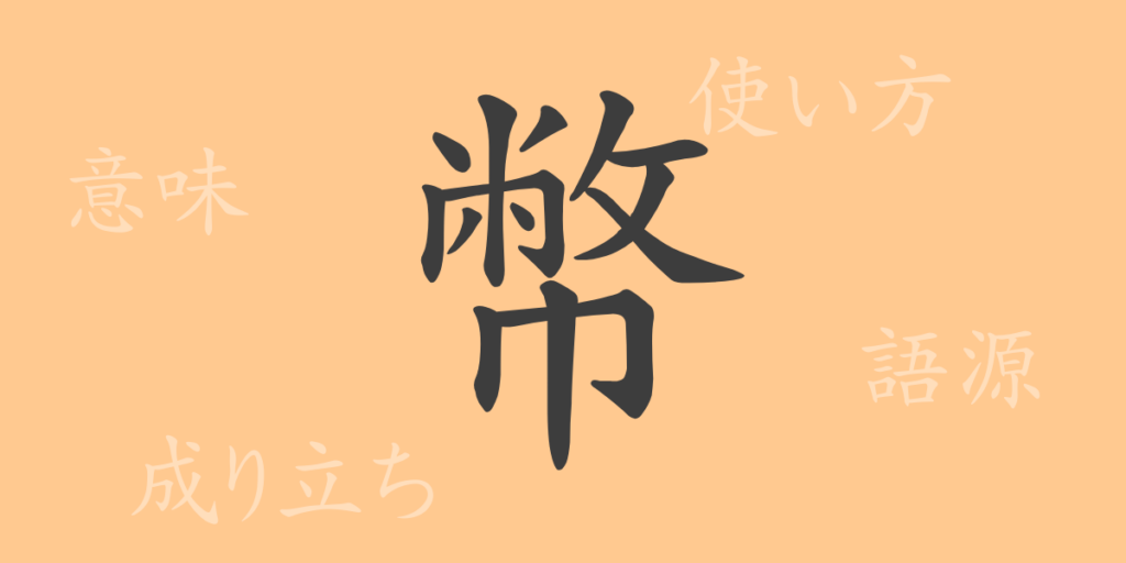 幣(ヘイ)の漢字の成り立ち(語源)と意味、用途 幣(ヘイ)の漢字の成り立ち(語源)と意味、用途