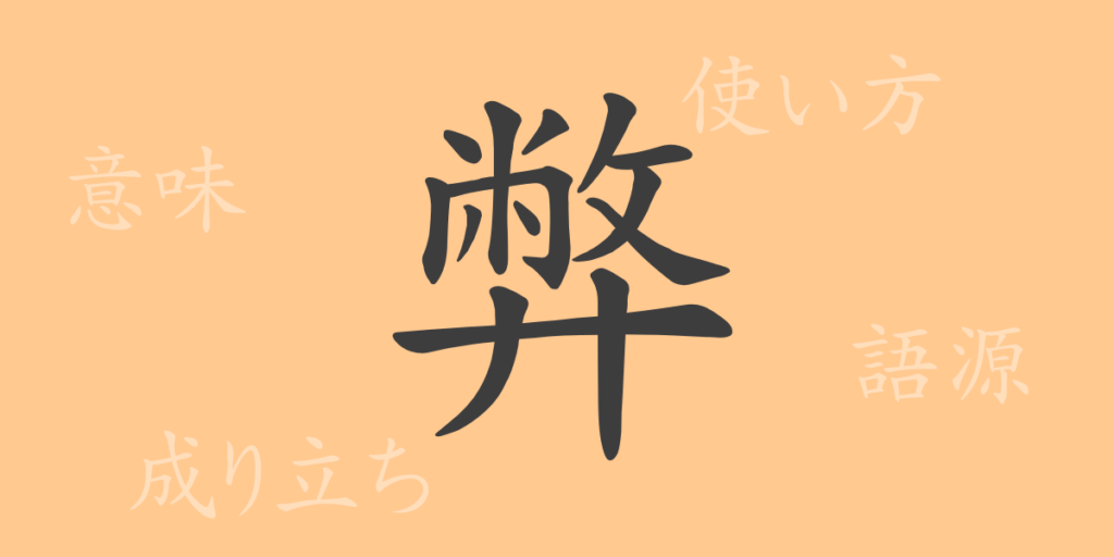 弊(ヘイ)の漢字の成り立ち(語源)と意味、用途 弊(ヘイ)の漢字の成り立ち(語源)と意味、用途