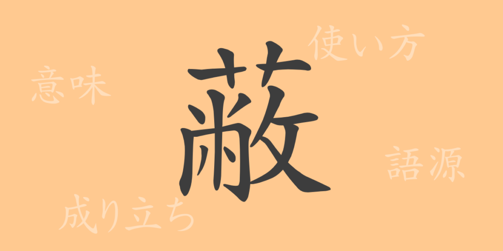 蔽(ヘイ)の漢字の成り立ち(語源)と意味、用途 蔽(ヘイ)の漢字の成り立ち(語源)と意味、用途