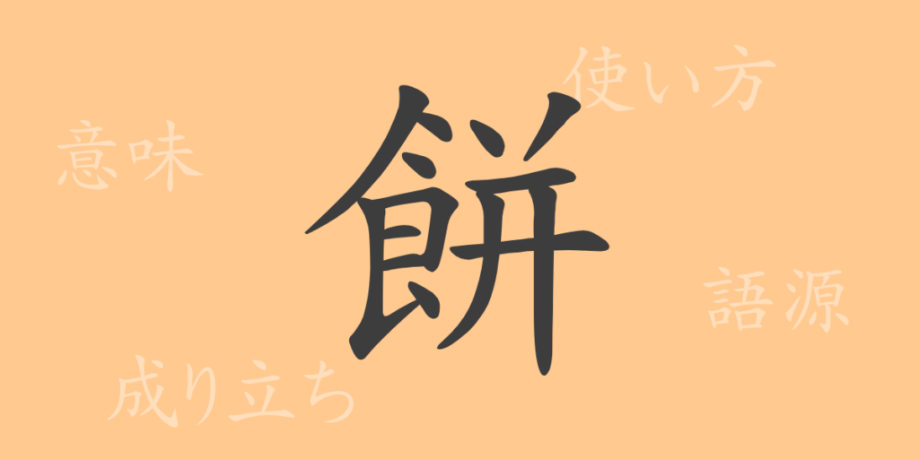 餅（ヘイ）の漢字の成り立ち(語源)と意味、用途