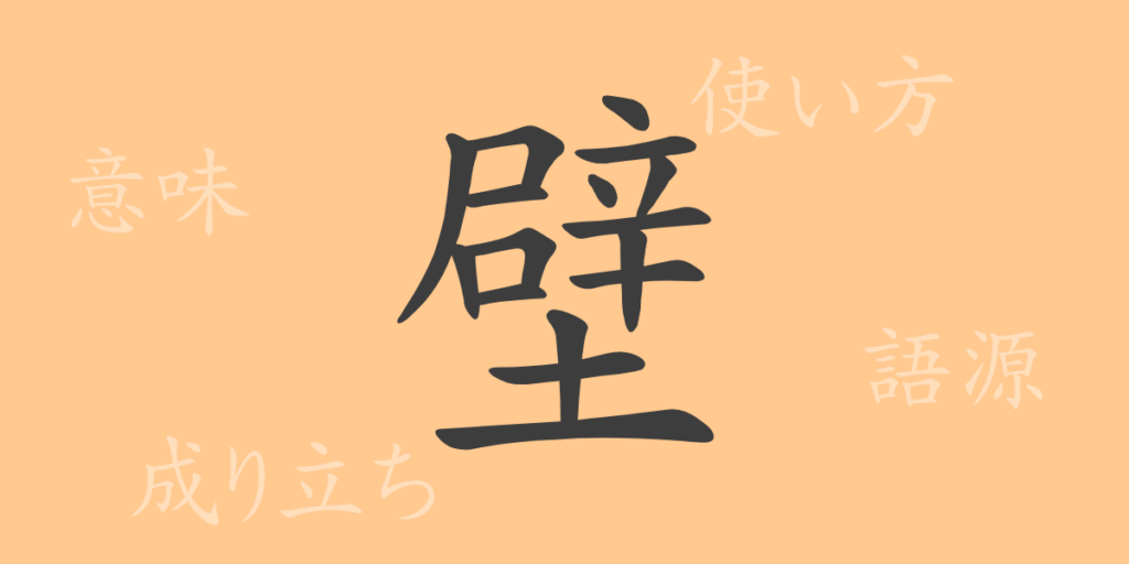 壁(ヘキ)の漢字の成り立ち(語源)と意味、用途 壁(ヘキ)の漢字の成り立ち(語源)と意味、用途