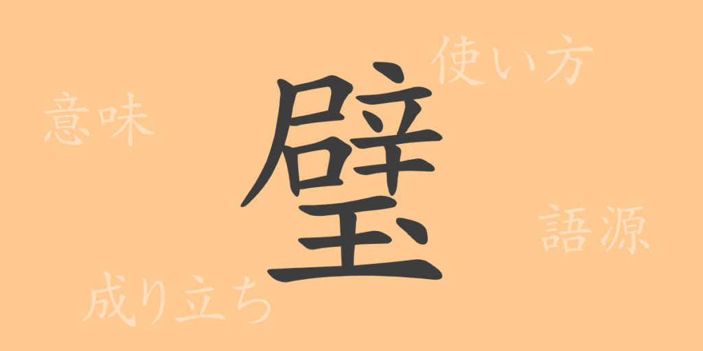 璧（ヘキ）の漢字の成り立ち(語源)と意味、用途