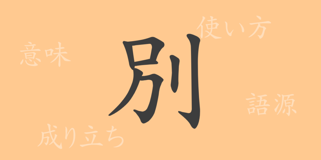 別(ベツ)の漢字の成り立ち(語源)と意味、用途 別(ベツ)の漢字の成り立ち(語源)と意味、用途