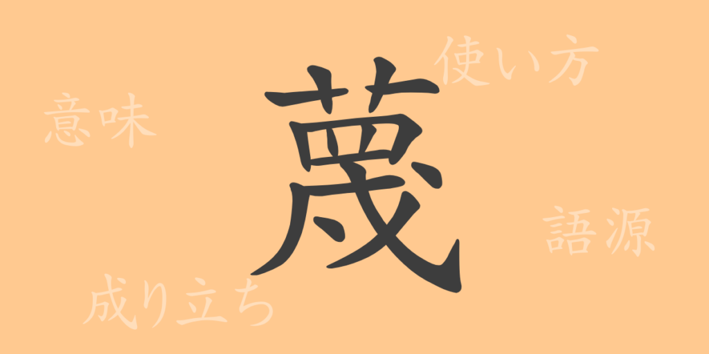 蔑(ベツ)の漢字の成り立ち(語源)と意味、用途 蔑(ベツ)の漢字の成り立ち(語源)と意味、用途