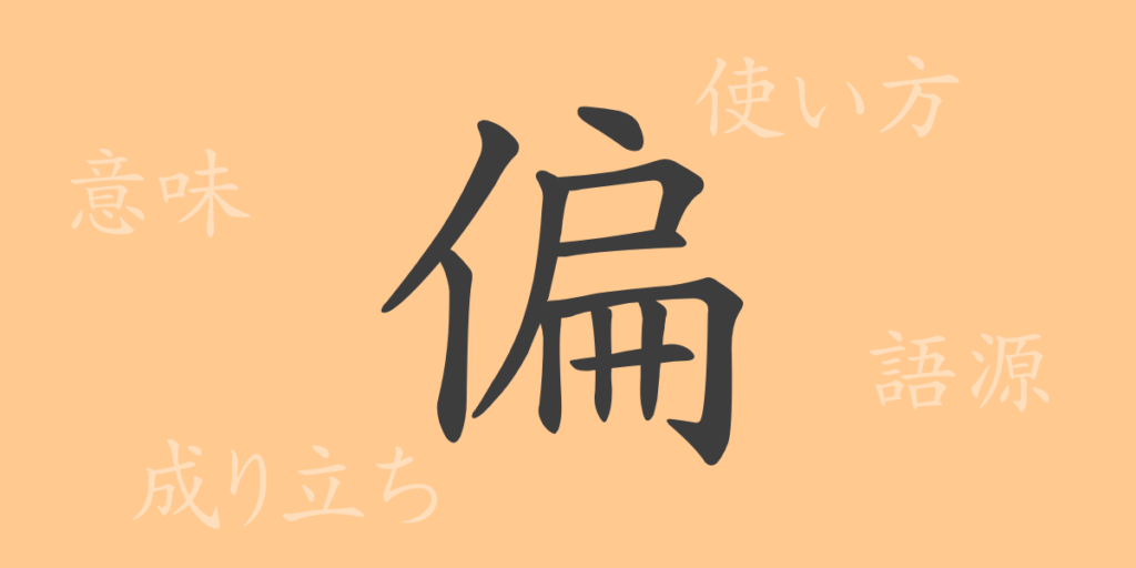 偏(ヘン)の漢字の成り立ち(語源)と意味、用途 偏(ヘン)の漢字の成り立ち(語源)と意味、用途