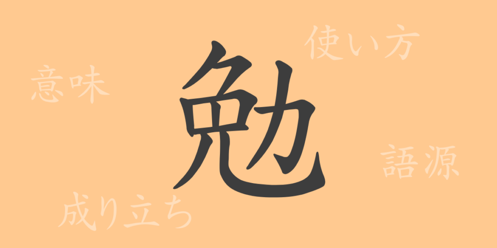 勉(ベン)の漢字の成り立ち(語源)と意味、用途 勉(ベン)の漢字の成り立ち(語源)と意味、用途