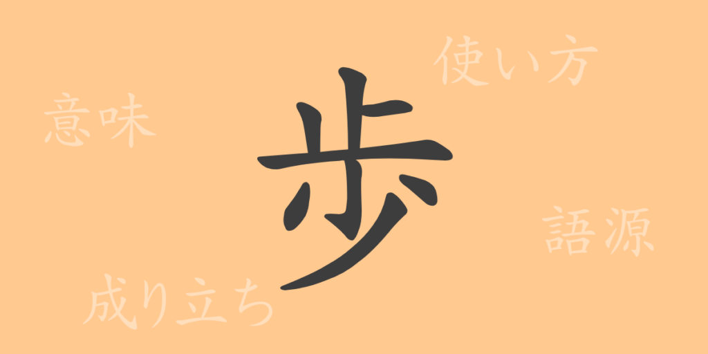 歩（ホ）の漢字の成り立ち(語源)と意味、用途