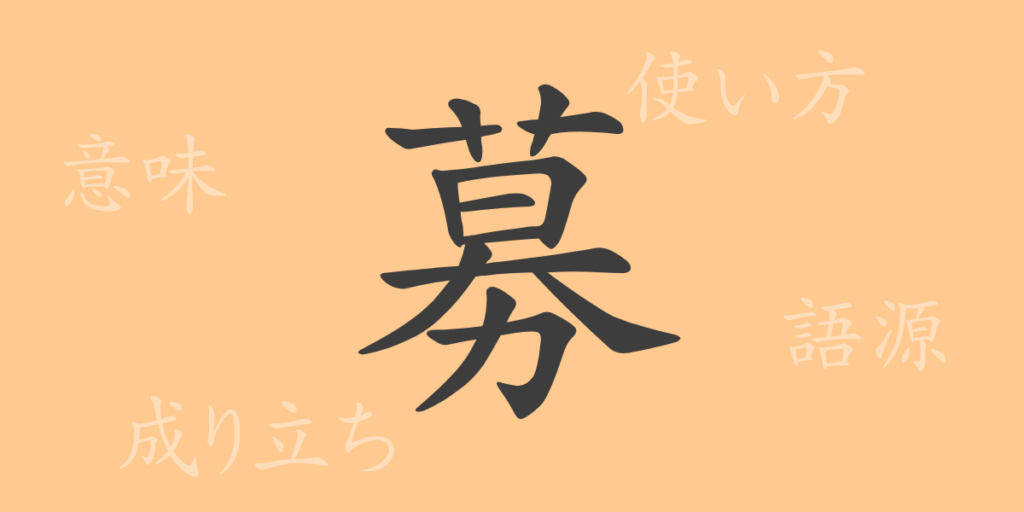 募（ボ）の漢字の成り立ち(語源)と意味、用途