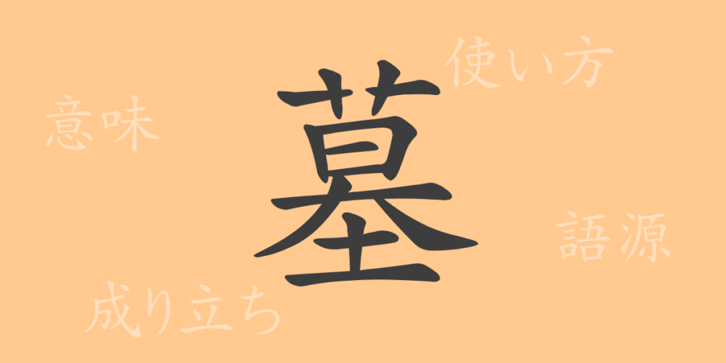 墓（ボ）の漢字の成り立ち(語源)と意味、用途
