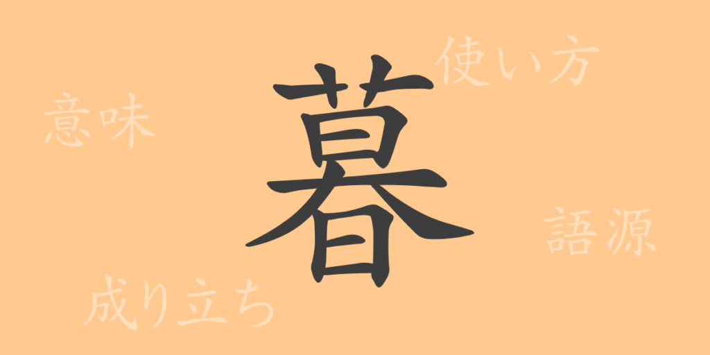 暮（ボ）の漢字の成り立ち(語源)と意味、用途