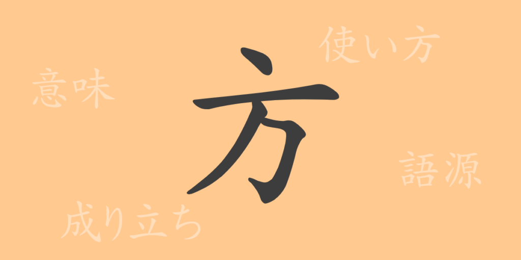 方（ホウ）の漢字の成り立ち(語源)と意味、用途