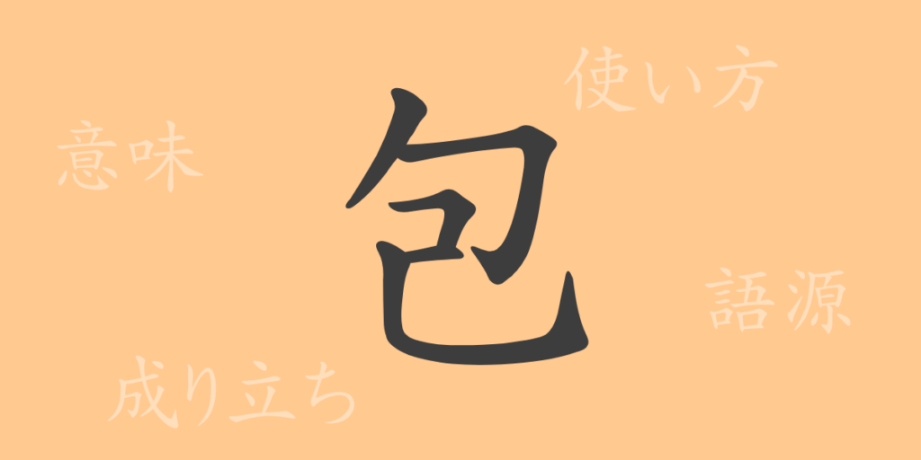 包（ホウ）の漢字の成り立ち(語源)と意味、用途