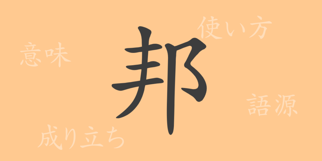 邦（ホウ）の漢字の成り立ち(語源)と意味、用途