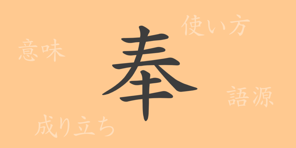 奉（ホウ）の漢字の成り立ち(語源)と意味、用途