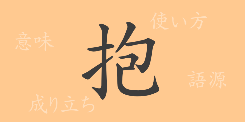 抱（ホウ）の漢字の成り立ち(語源)と意味、用途