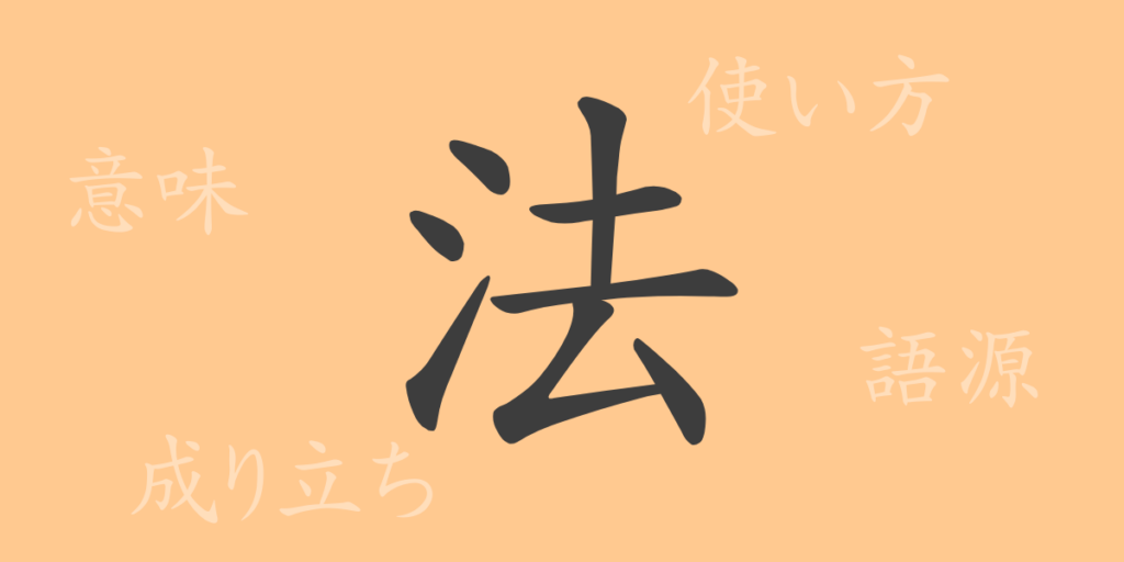 法（ホウ）の漢字の成り立ち(語源)と意味、用途