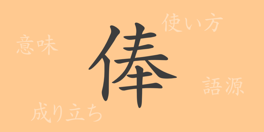 俸（ホウ）の漢字の成り立ち(語源)と意味、用途