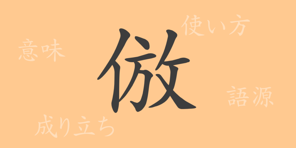 倣(ホウ)の漢字の成り立ち(語源)と意味、用途 倣(ホウ)の漢字の成り立ち(語源)と意味、用途