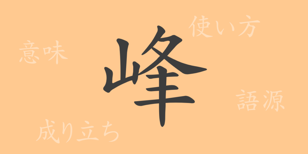 峰(ホウ)の漢字の成り立ち(語源)と意味、用途 峰(ホウ)の漢字の成り立ち(語源)と意味、用途