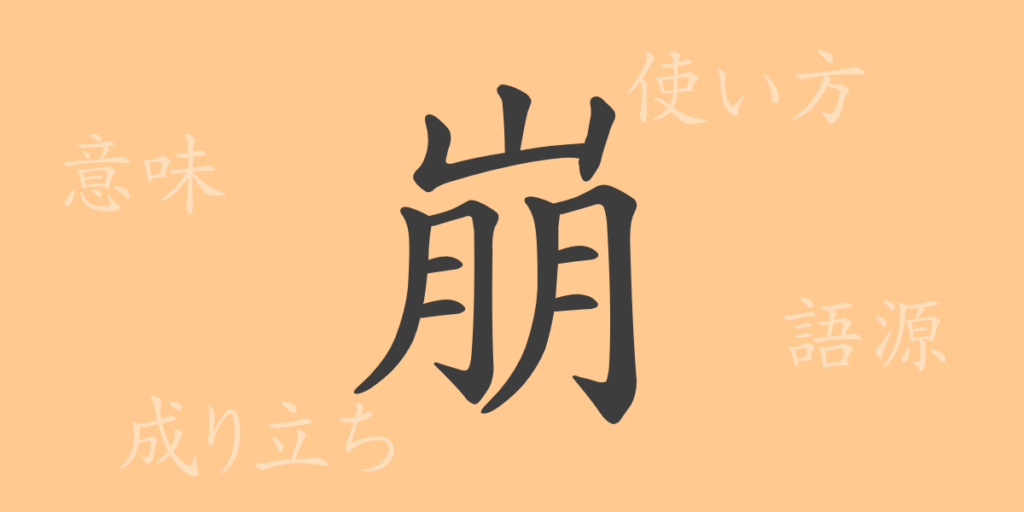 崩（ホウ）の漢字の成り立ち(語源)と意味、用途