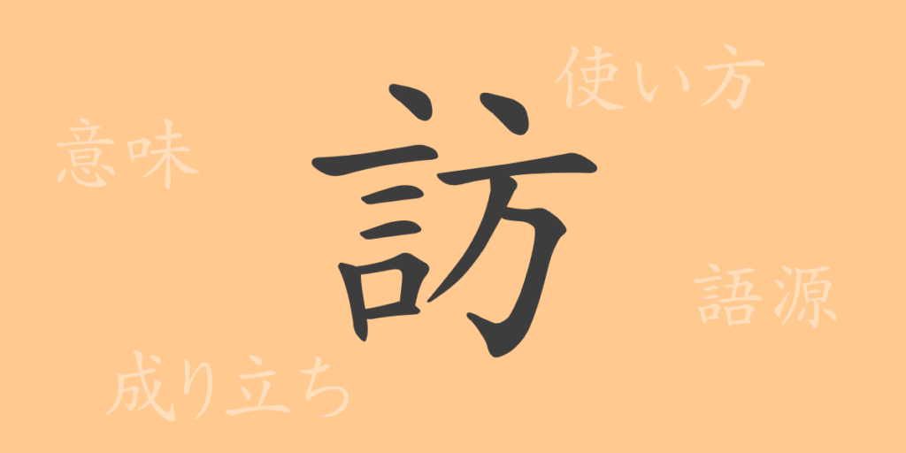 訪（ホウ）の漢字の成り立ち(語源)と意味、用途