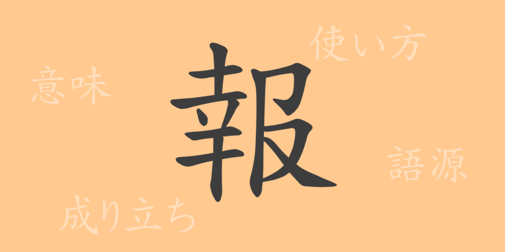 報（ホウ）の漢字の成り立ち(語源)と意味、用途