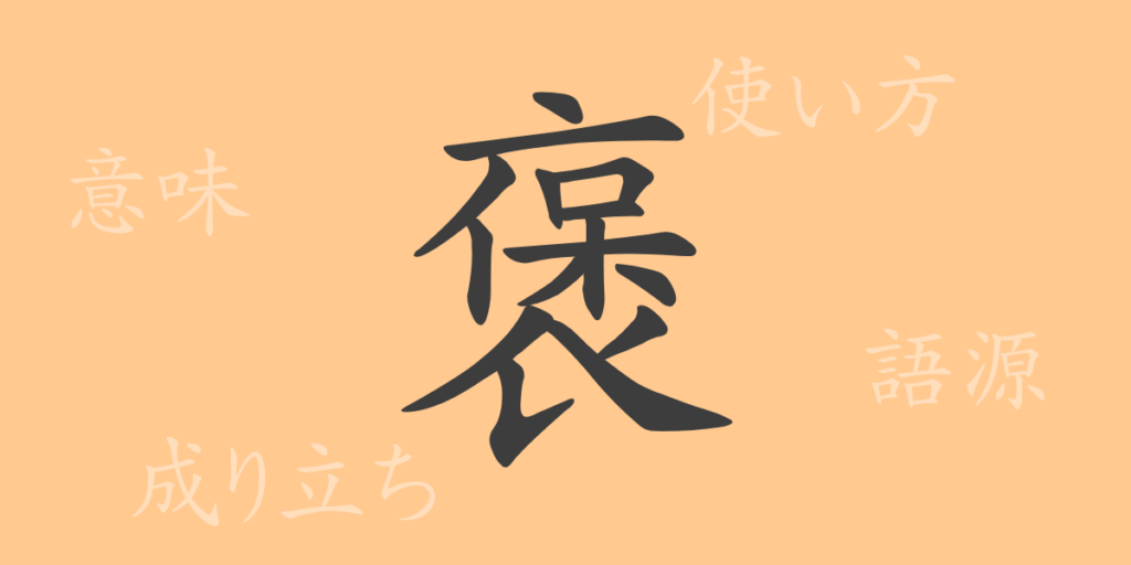 褒（ホウ）の漢字の成り立ち(語源)と意味、用途