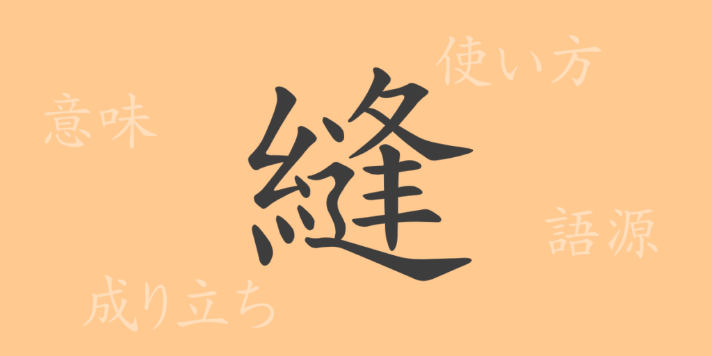 縫(ホウ)の漢字の成り立ち(語源)と意味、用途 縫(ホウ)の漢字の成り立ち(語源)と意味、用途