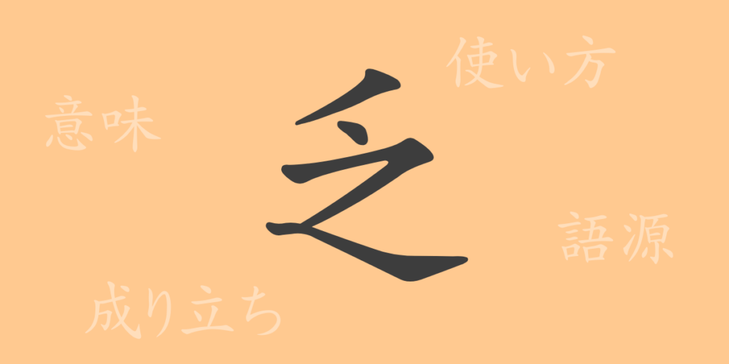 乏（ボウ）の漢字の成り立ち(語源)と意味、用途