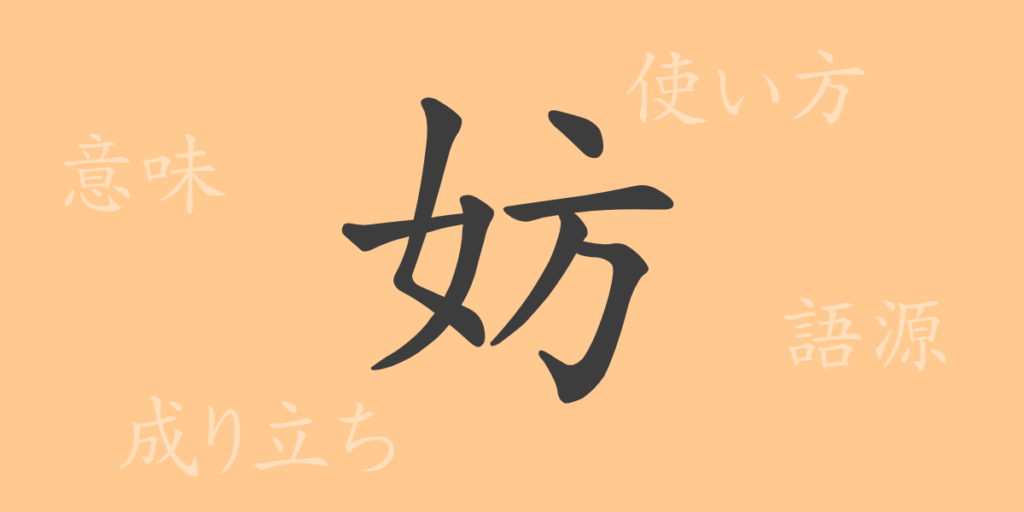 妨(ボウ)の漢字の成り立ち(語源)と意味、用途 妨(ボウ)の漢字の成り立ち(語源)と意味、用途