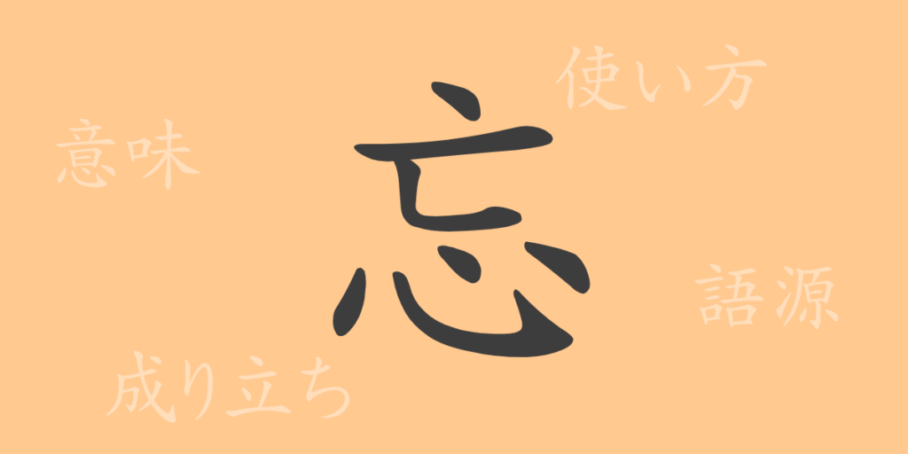 忘(ボウ)の漢字の成り立ち(語源)と意味、用途 忘(ボウ)の漢字の成り立ち(語源)と意味、用途