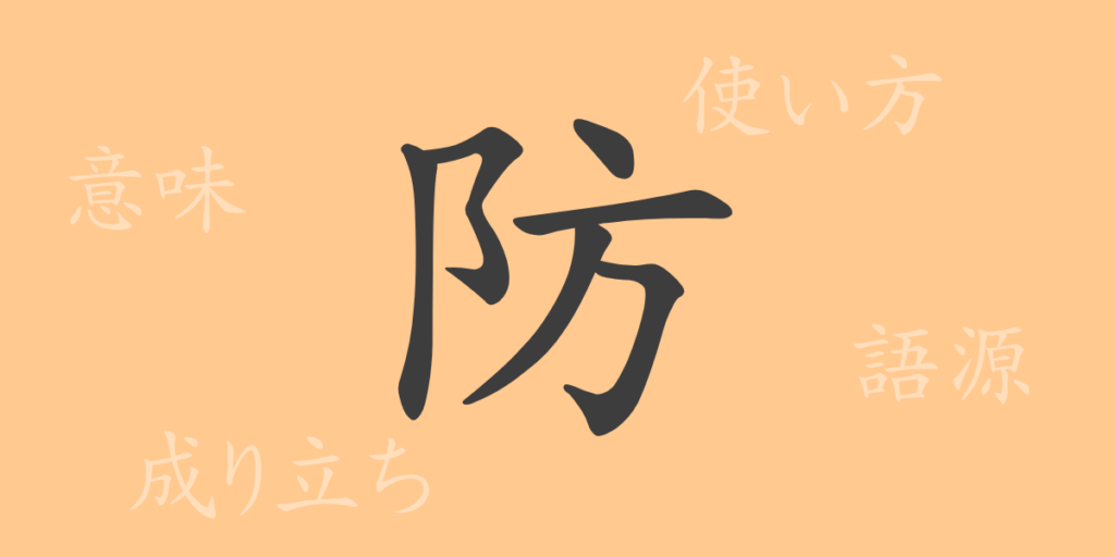 防(ボウ)の漢字の成り立ち(語源)と意味、用途 防(ボウ)の漢字の成り立ち(語源)と意味、用途