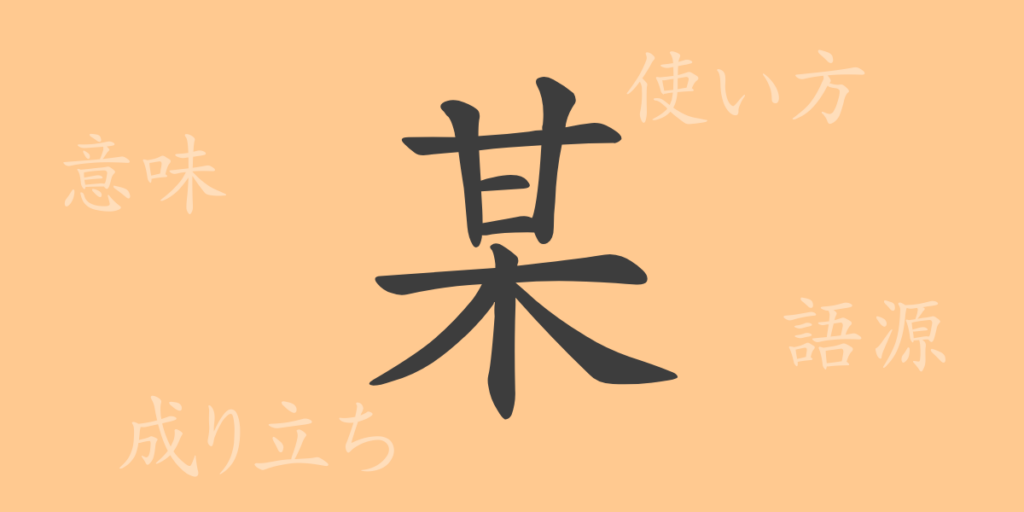 某（ボウ）の漢字の成り立ち(語源)と意味、用途